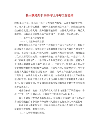县人事局关于2024年上半年工作总结 