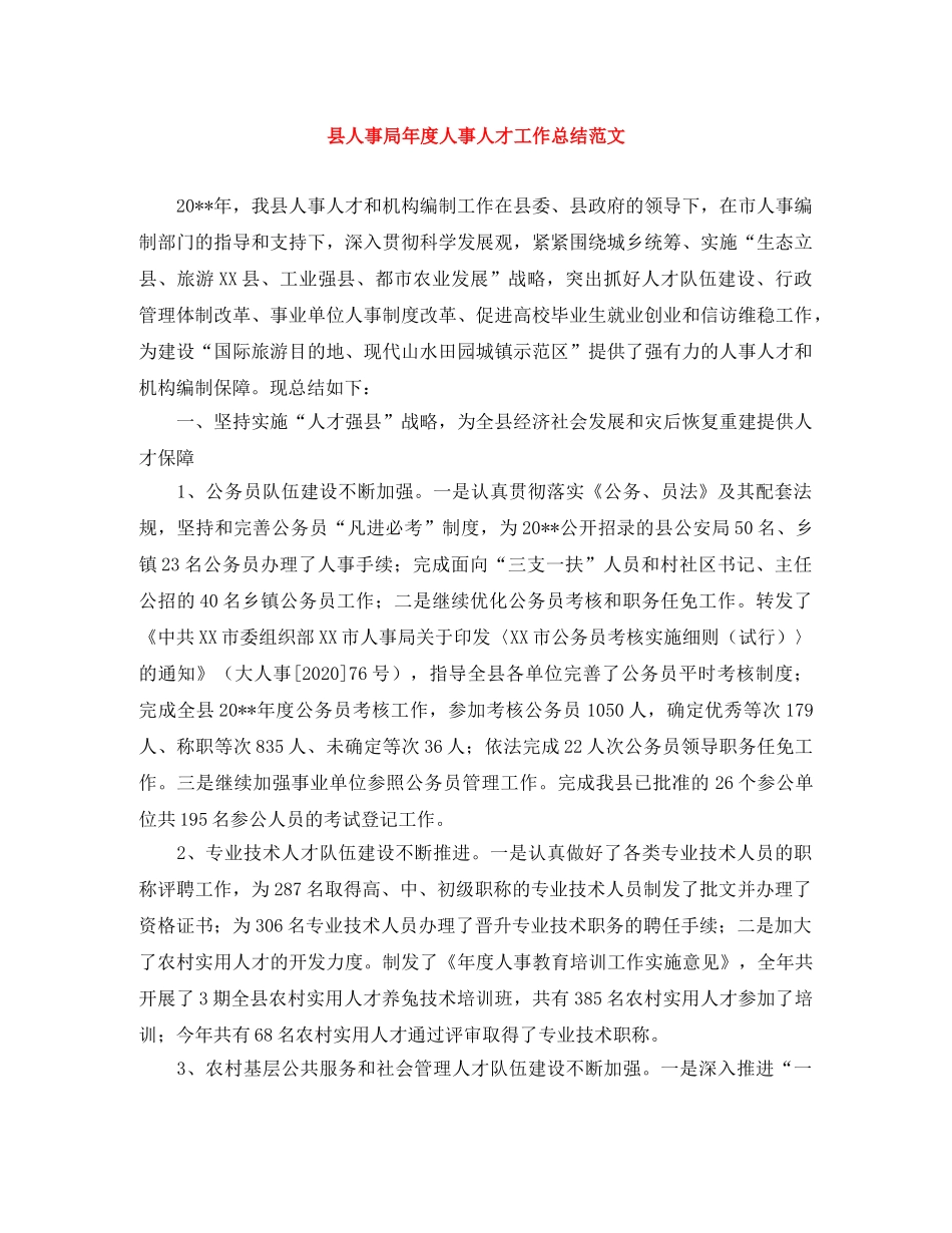 县人事局年度人事人才工作总结范文 _第1页