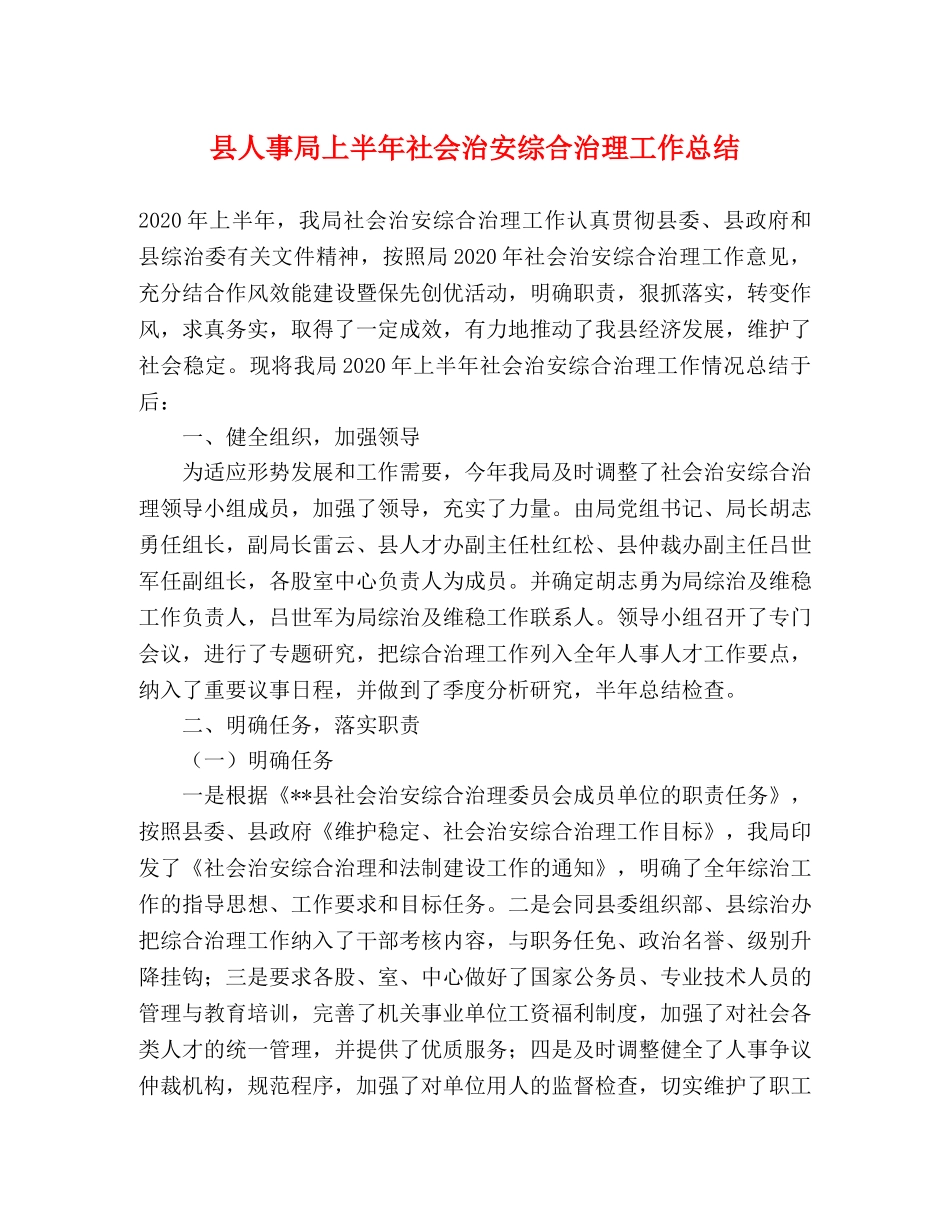 县人事局上半年社会治安综合治理工作总结 _第1页