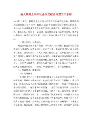县人事局上半年社会治安综合治理工作总结 
