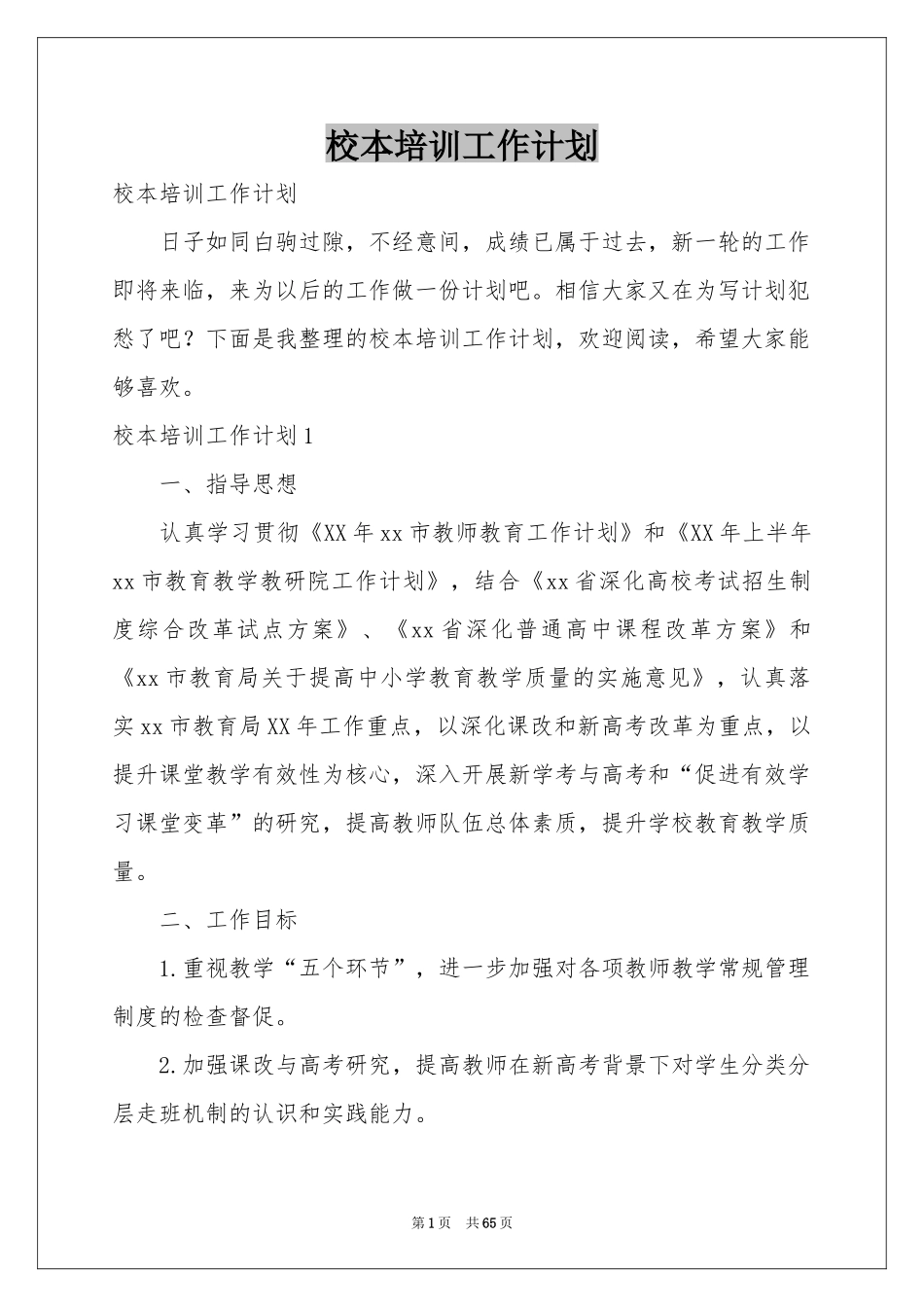 校本培训工作参考计划_第1页