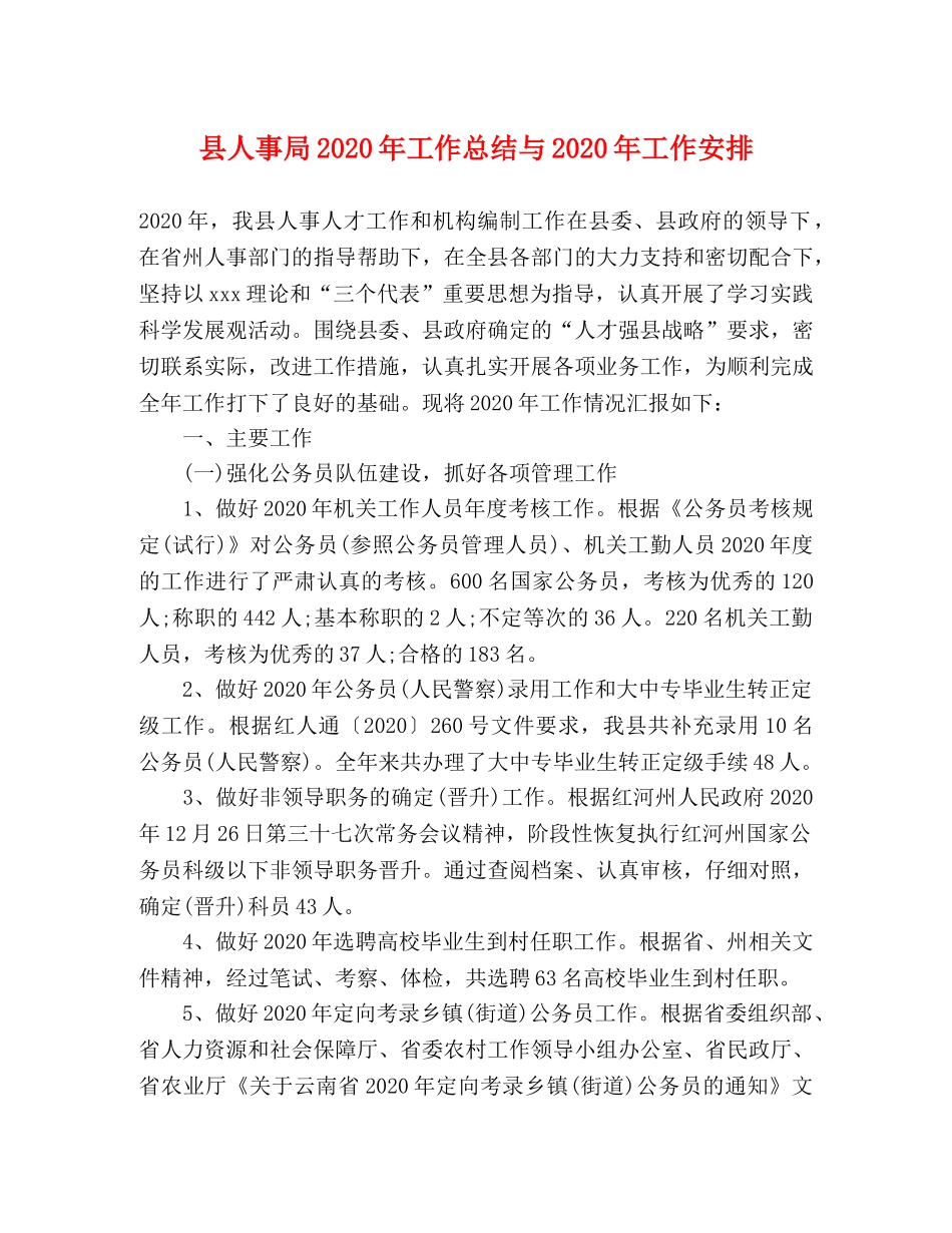 县人事局2024年工作总结与2024年工作安排 _第1页