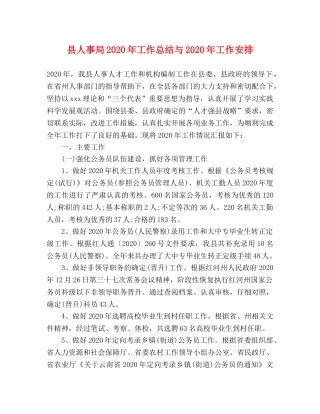 县人事局2024年工作总结与2024年工作安排 
