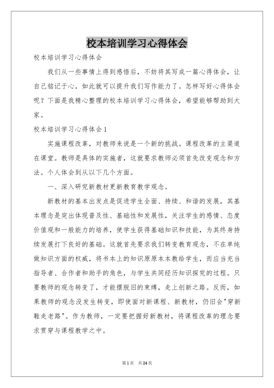 校本培训学习体会心得_第1页