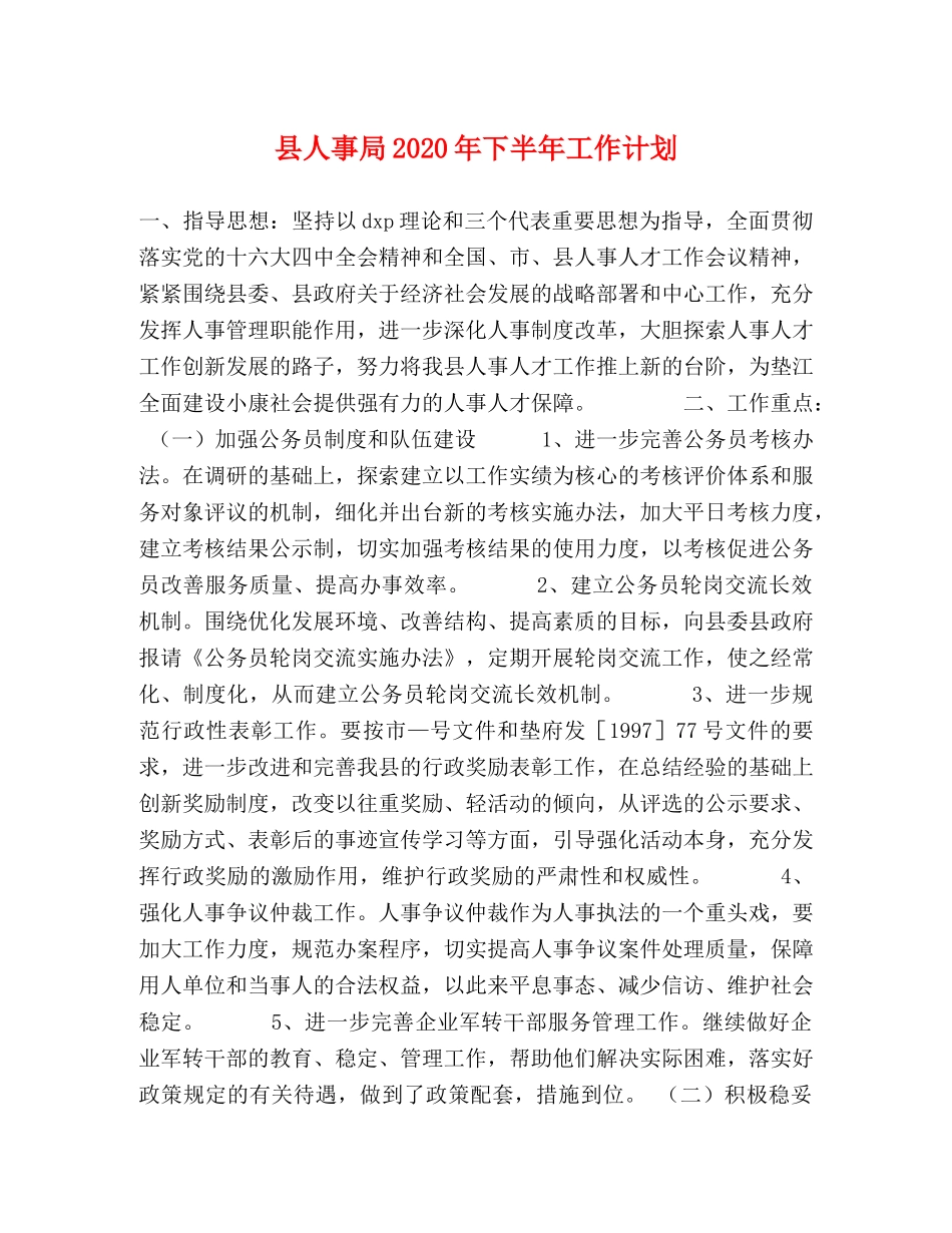 县人事局2024年下半年工作计划 _第1页