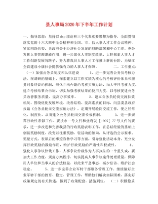 县人事局2024年下半年工作计划 