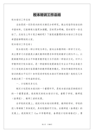 校本培训工作参考总结