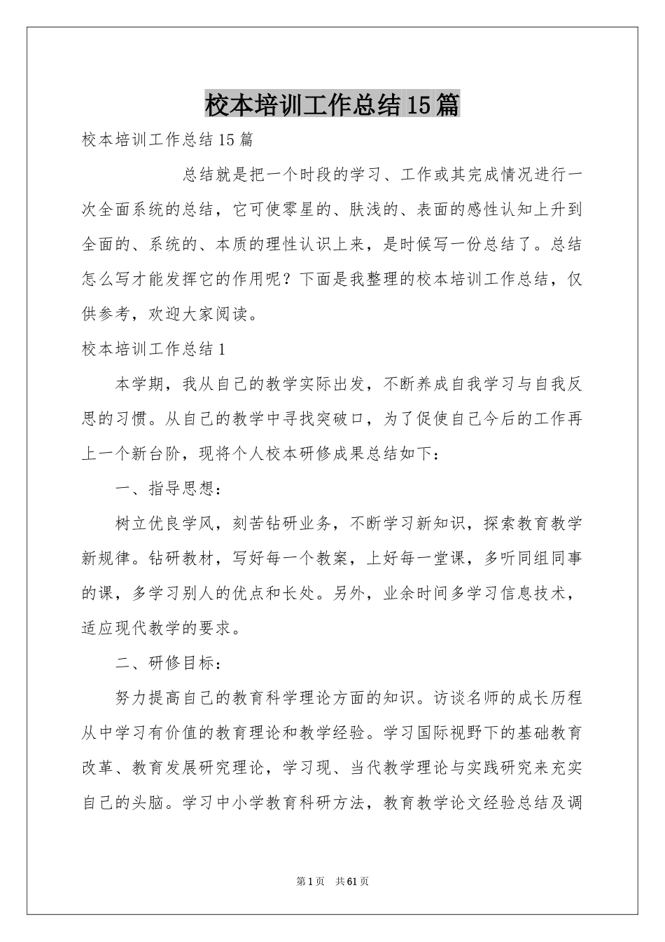 校本培训工作参考总结15篇_第1页