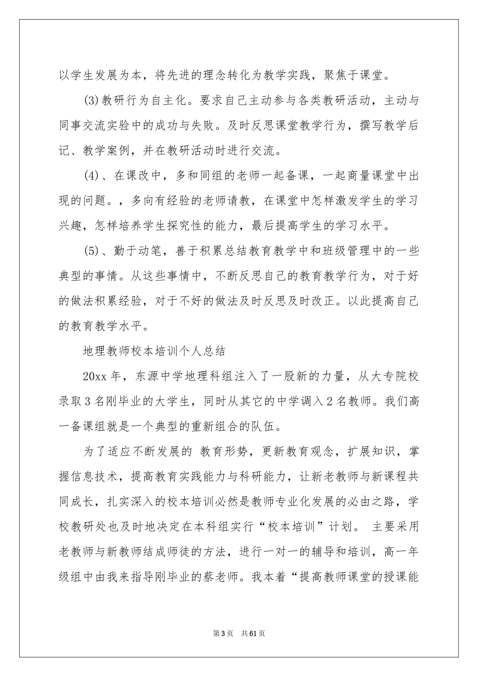 校本培训工作参考总结15篇_第3页