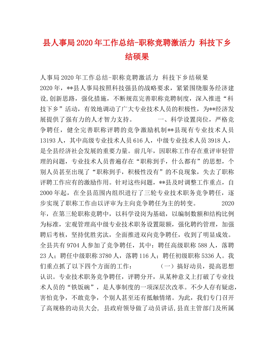 县人事局2024年工作总结-职称竞聘激活力 科技下乡结硕果 _第1页
