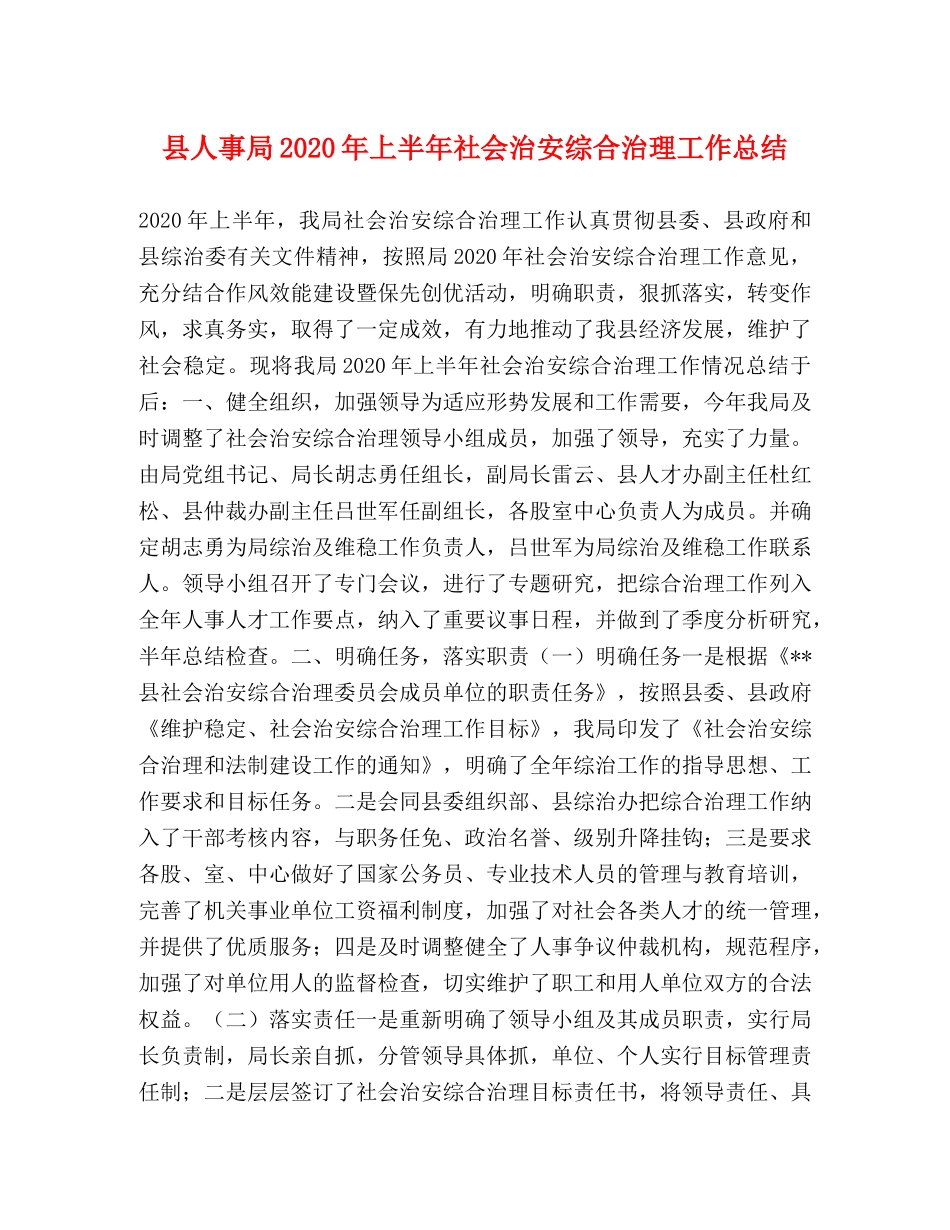 县人事局2024年上半年社会治安综合治理工作总结2 _第1页