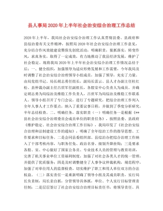 县人事局2024年上半年社会治安综合治理工作总结2 