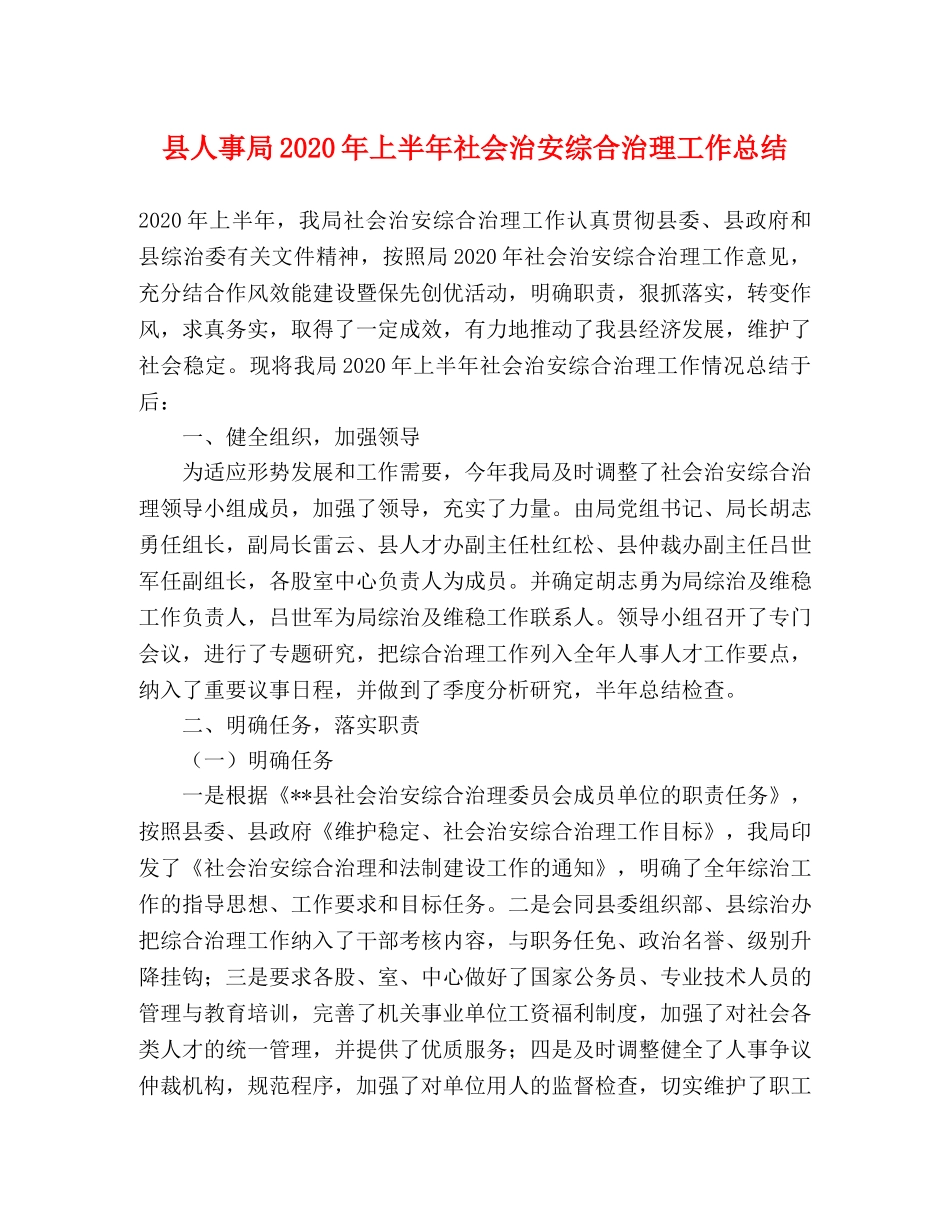 县人事局2024年上半年社会治安综合治理工作总结 _第1页