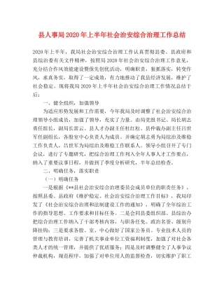 县人事局2024年上半年社会治安综合治理工作总结 