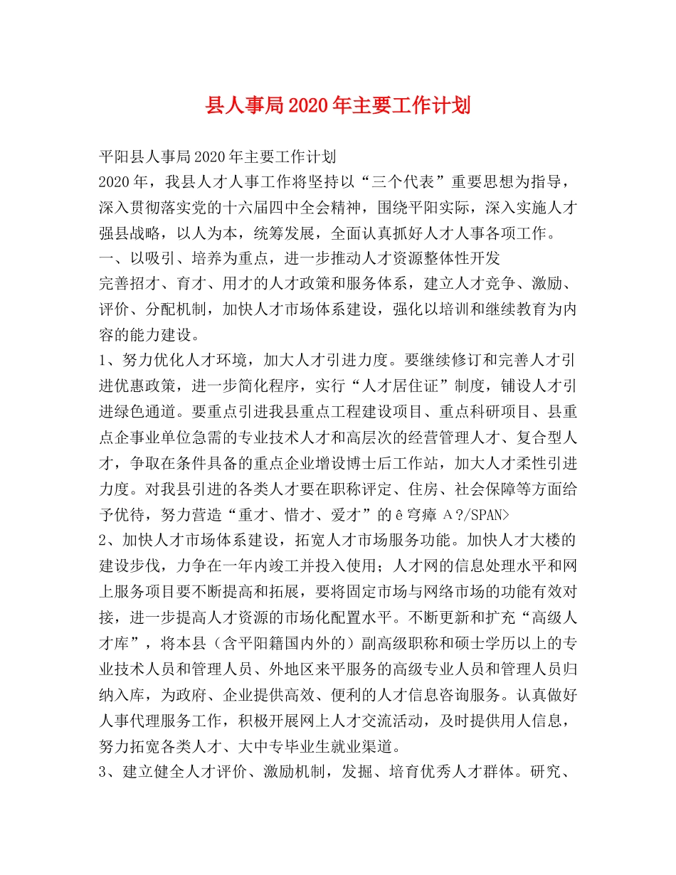 县人事局2024年主要工作计划 _第1页