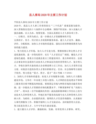 县人事局2024年主要工作计划 