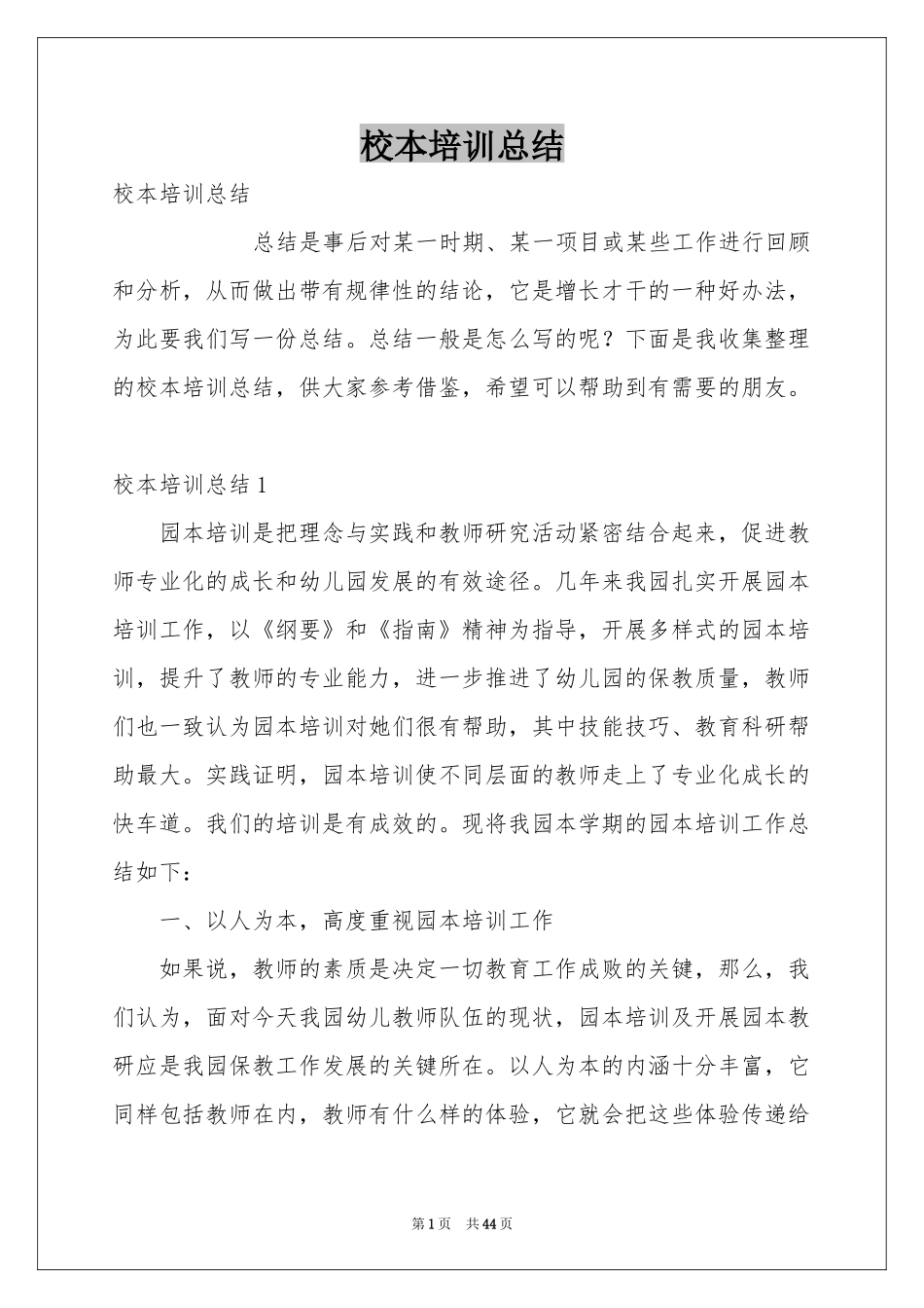 校本培训参考总结_第1页