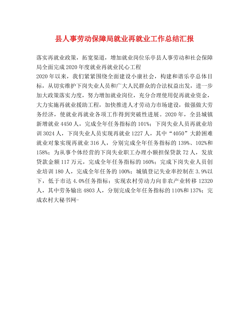 县人事劳动保障局就业再就业工作总结汇报 _第1页