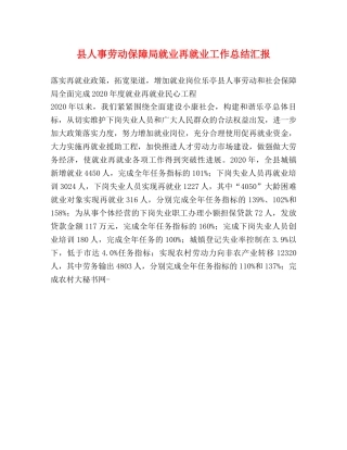 县人事劳动保障局就业再就业工作总结汇报 
