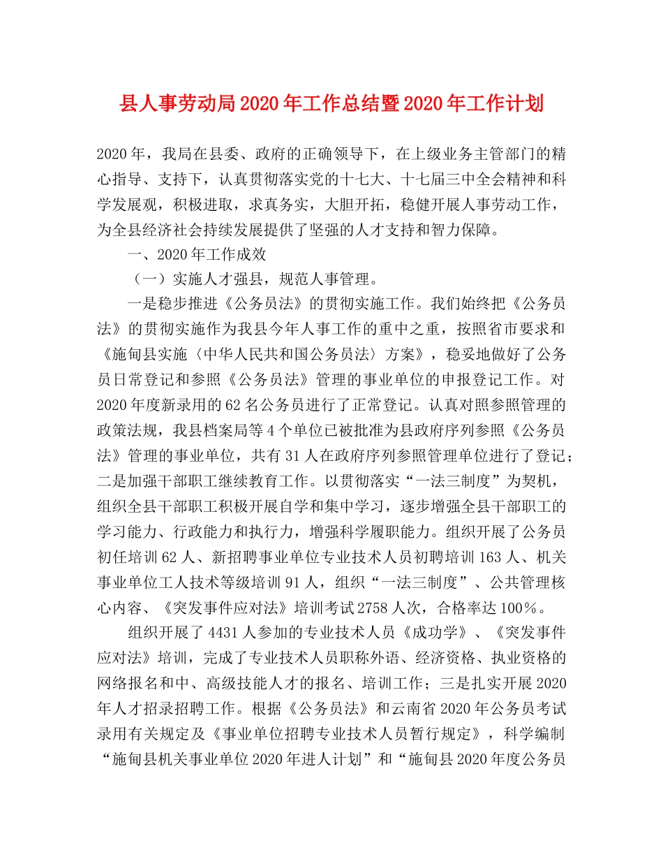 县人事劳动局2024年工作总结暨2024年工作计划 _第1页