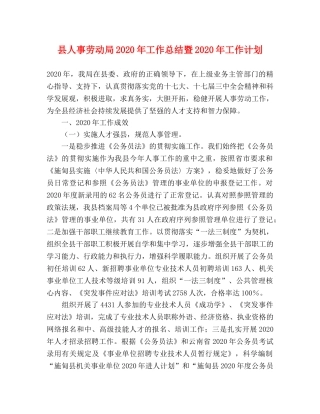 县人事劳动局2024年工作总结暨2024年工作计划 