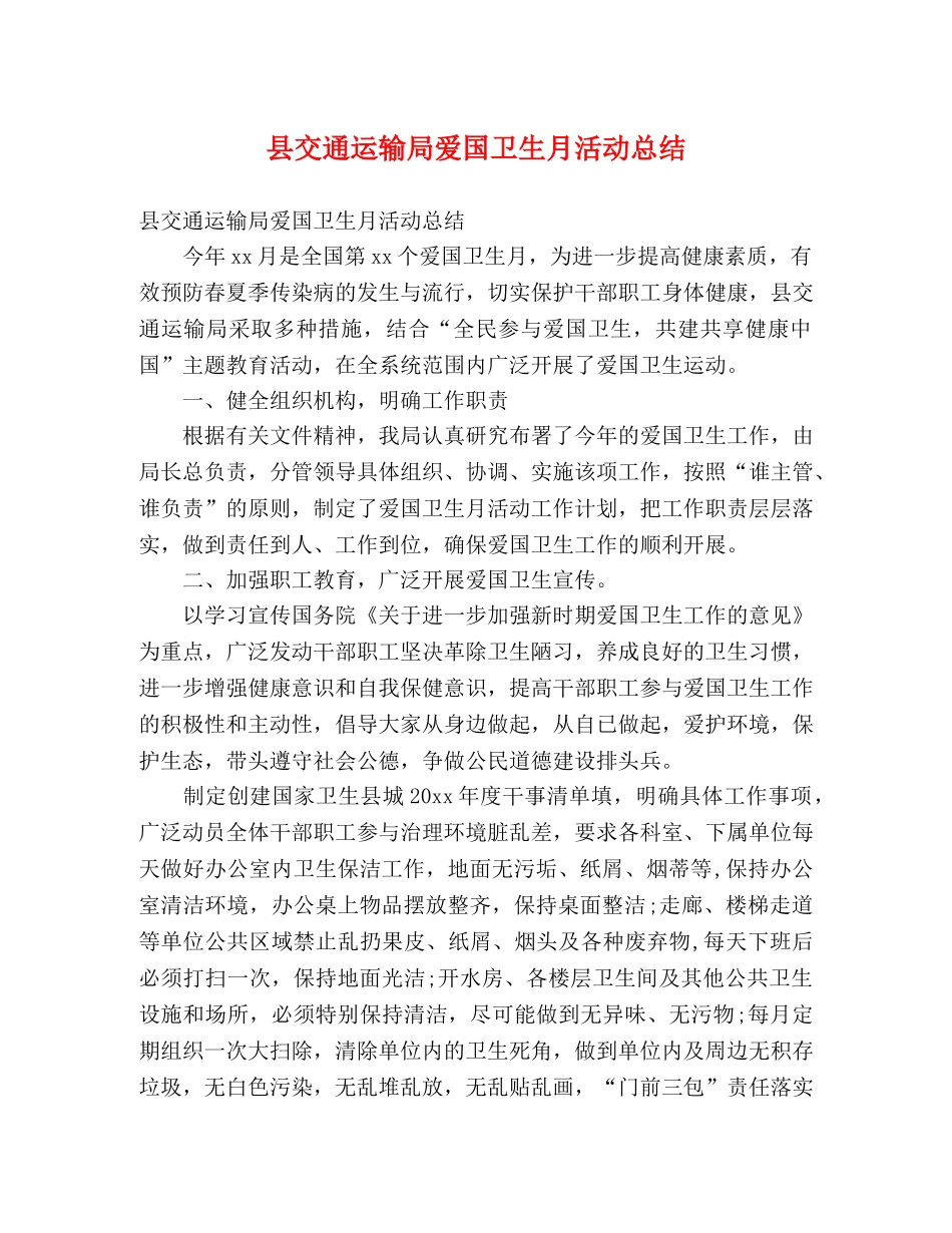 县交通运输局爱国卫生月活动总结 (2) _第1页