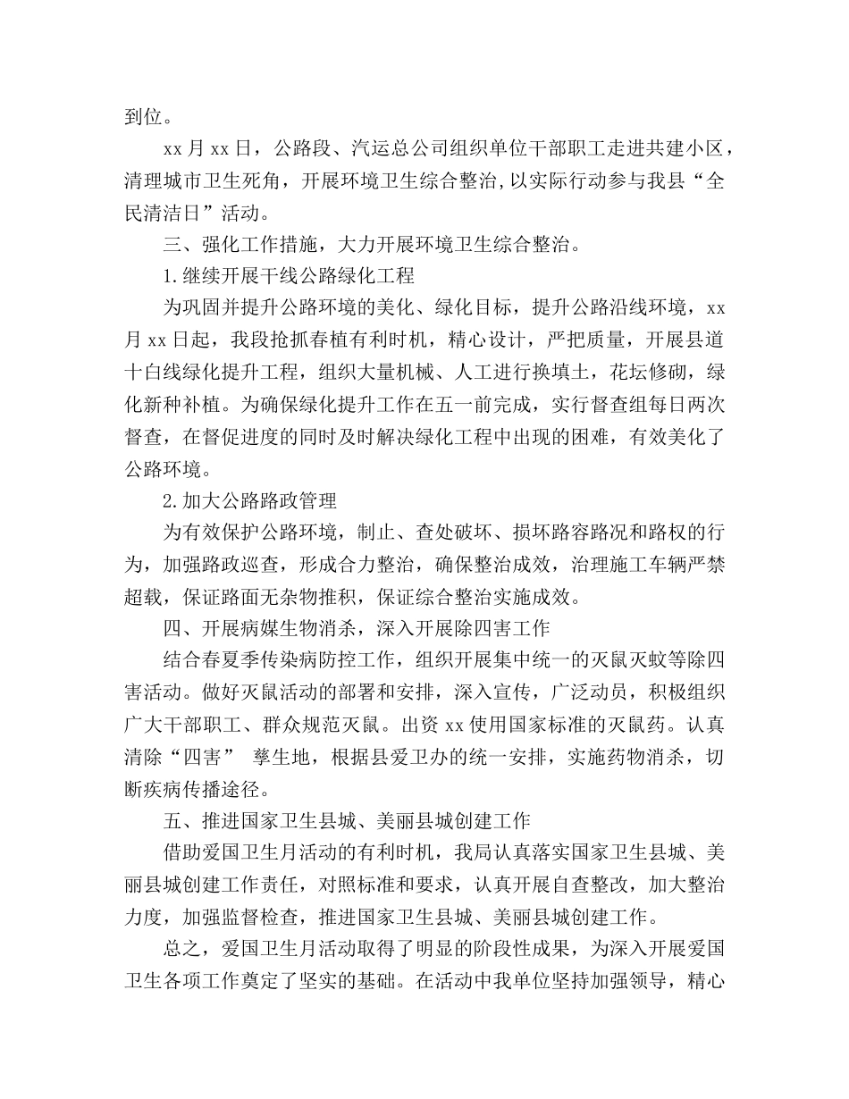 县交通运输局爱国卫生月活动总结 (2) _第2页