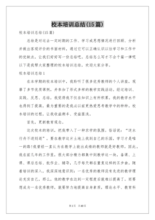 校本培训参考总结(15篇)