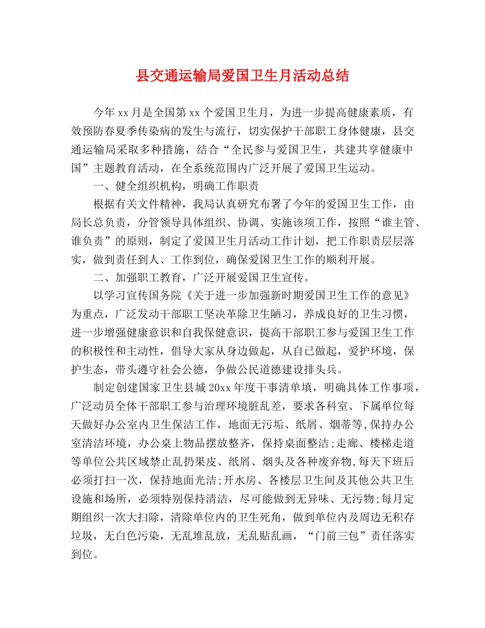 县交通运输局爱国卫生月活动总结 _第1页