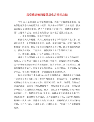 县交通运输局爱国卫生月活动总结 