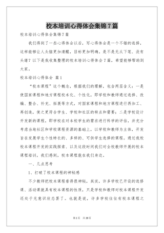 校本培训体会心得集锦7篇