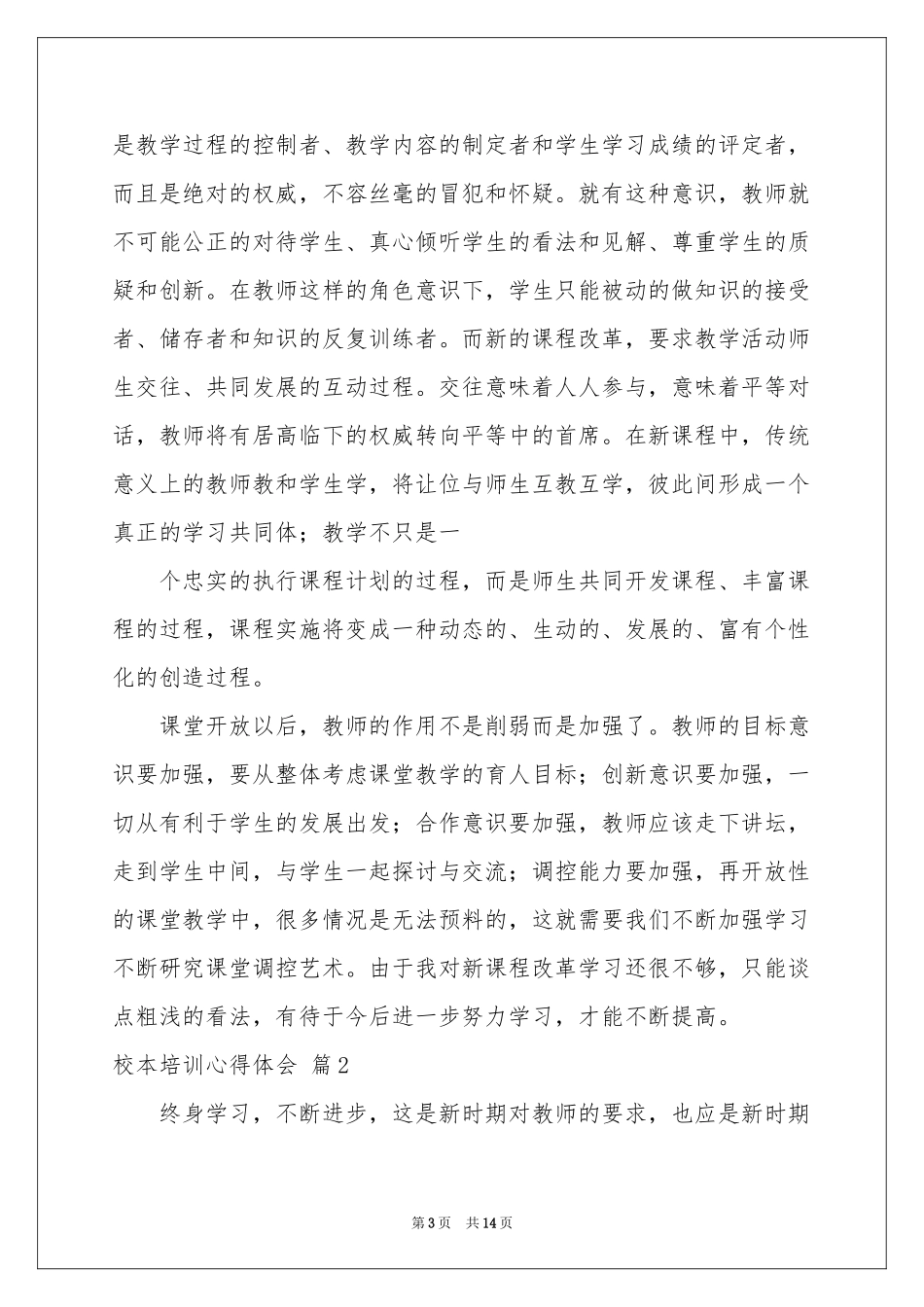 校本培训体会心得集锦六篇_第3页