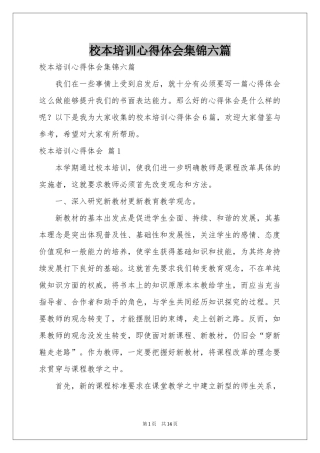 校本培训体会心得集锦六篇