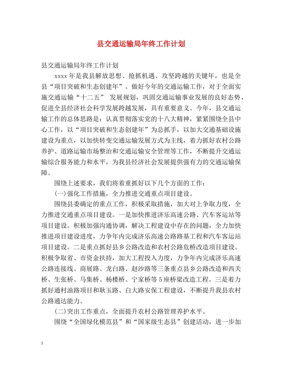 县交通运输局年终工作计划 _第1页