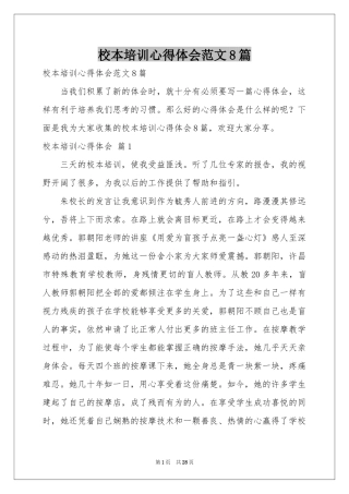 校本培训体会心得范本8篇