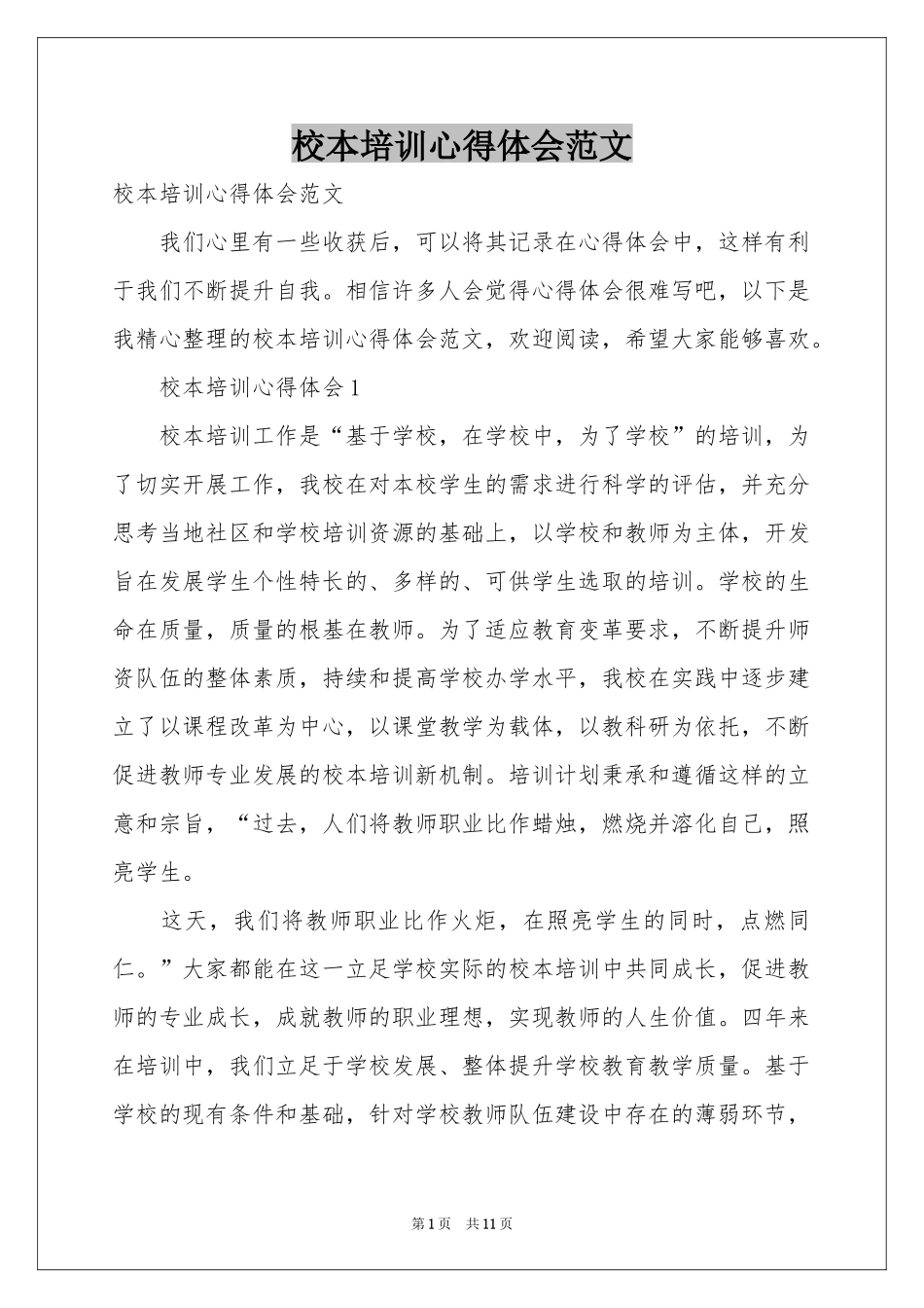 校本培训体会心得范本_第1页