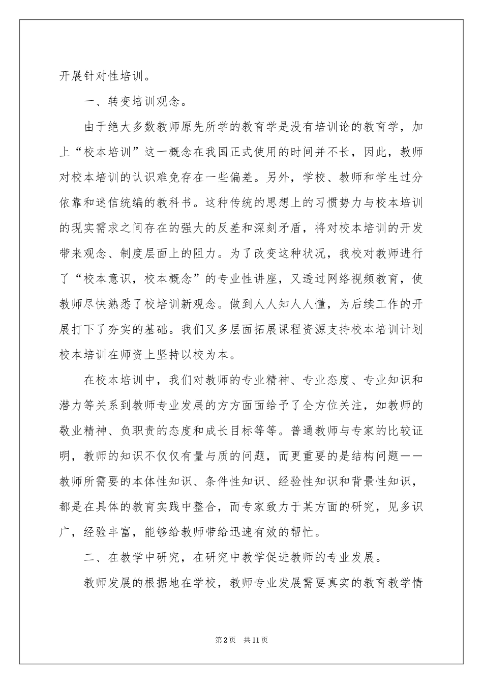 校本培训体会心得范本_第2页