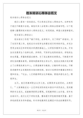 校本培训体会心得范本