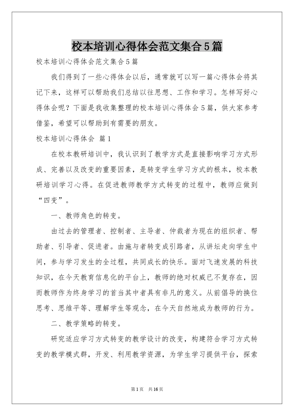 校本培训体会心得范本集合5篇_第1页