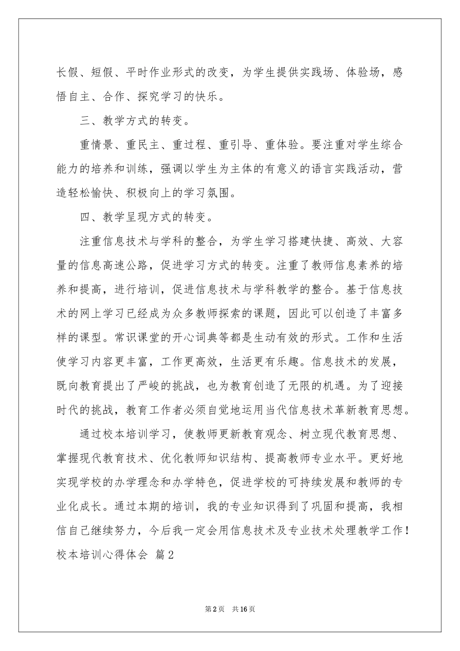 校本培训体会心得范本集合5篇_第2页