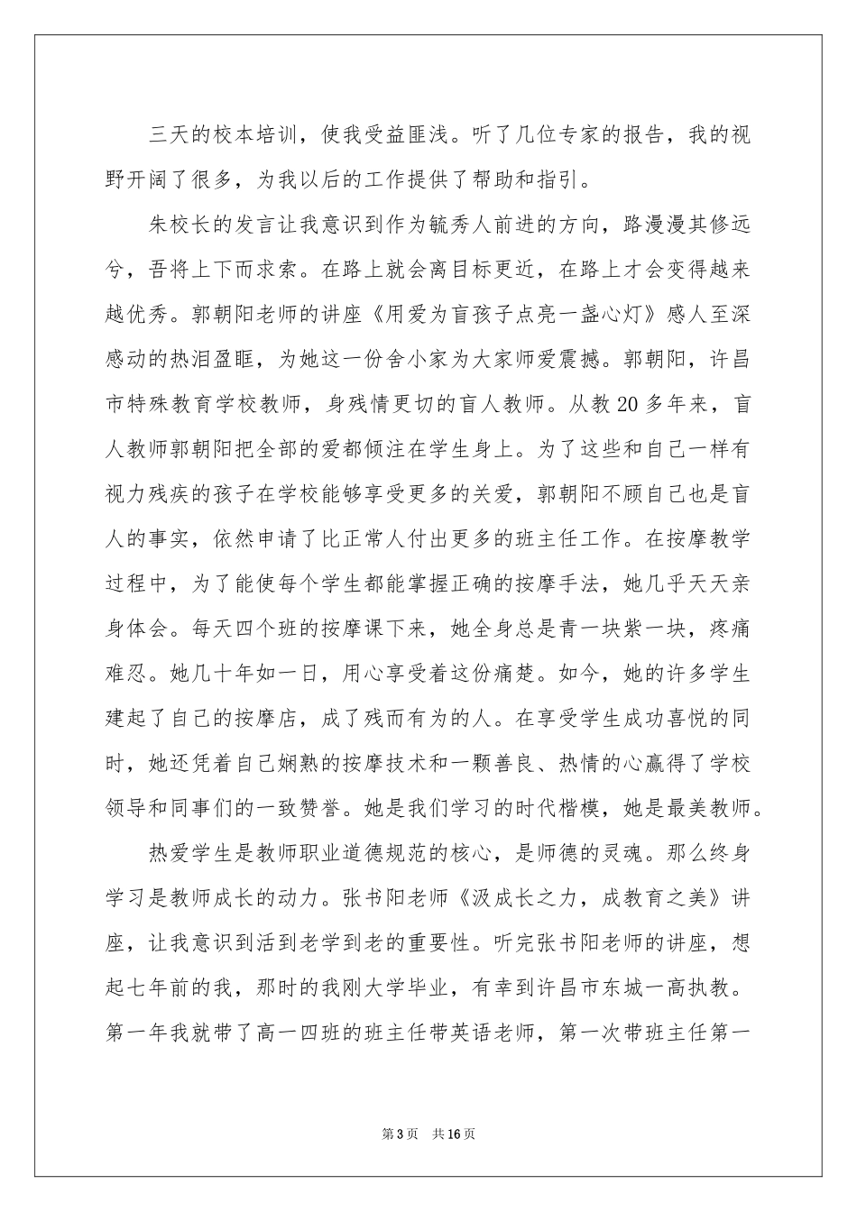 校本培训体会心得范本集合5篇_第3页