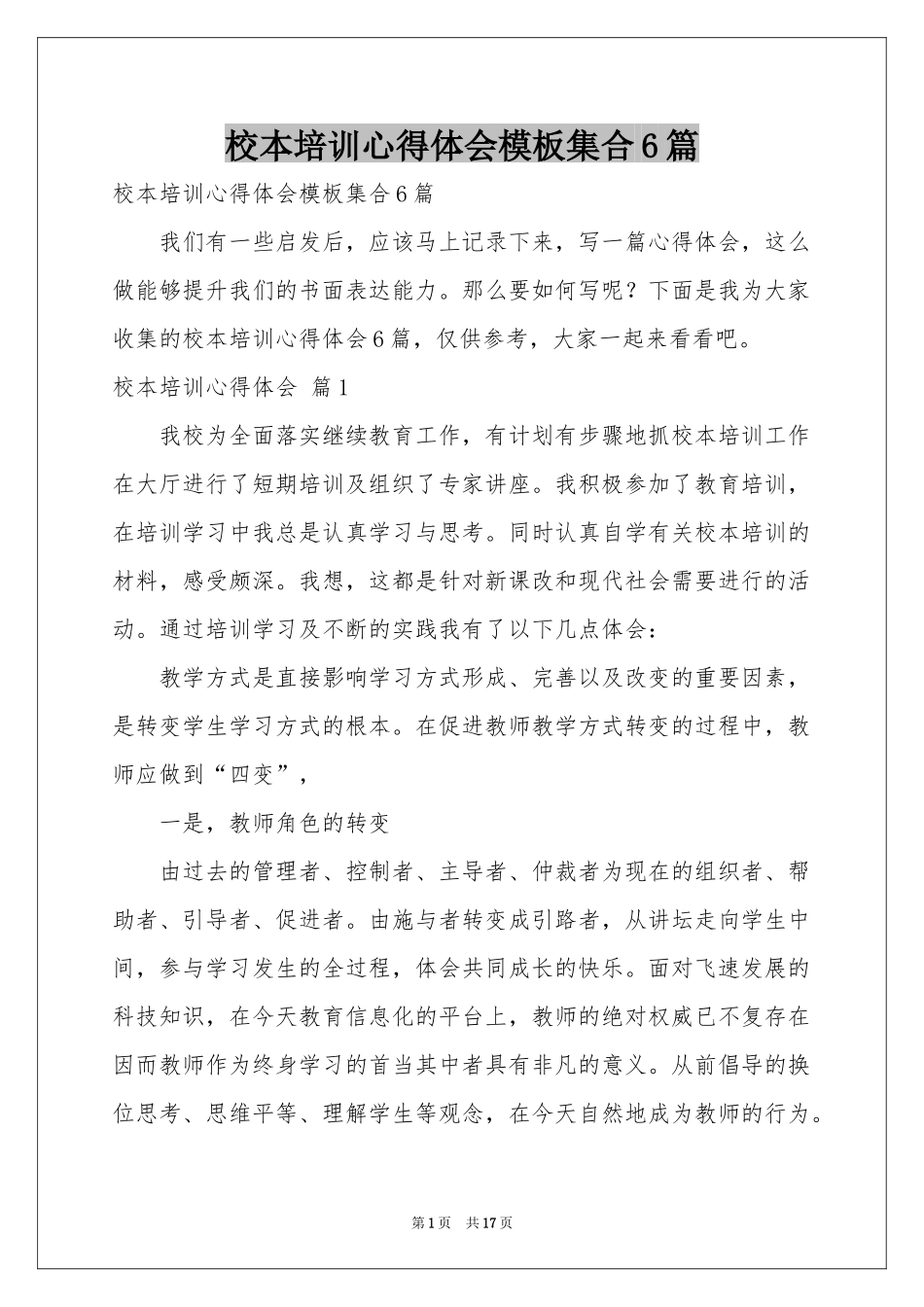 校本培训体会心得模板集合6篇_第1页