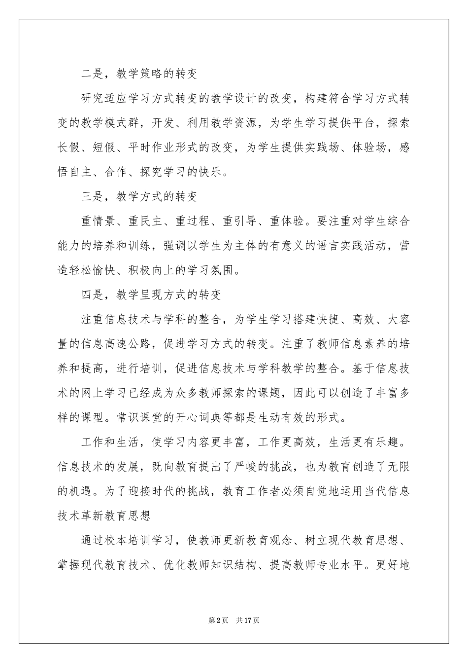 校本培训体会心得模板集合6篇_第2页