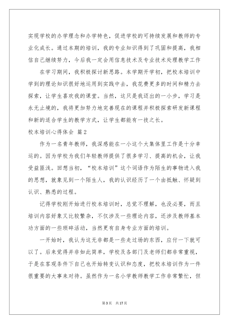 校本培训体会心得模板集合6篇_第3页