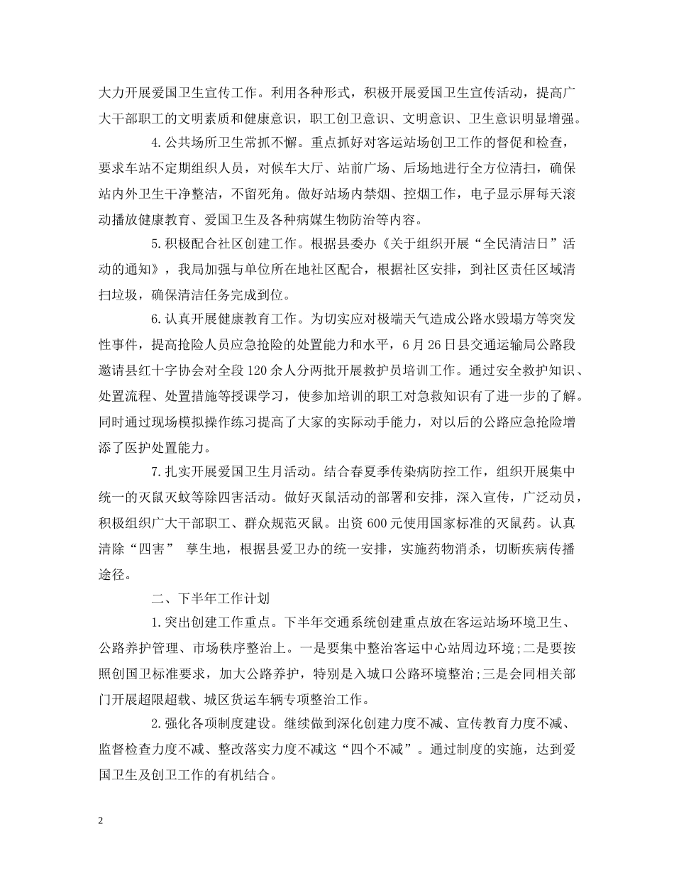 县交通运输局创国卫上半年工作总结和下半年工作计划 _第2页