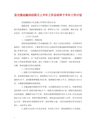 县交通运输局创国卫上半年工作总结和下半年工作计划 