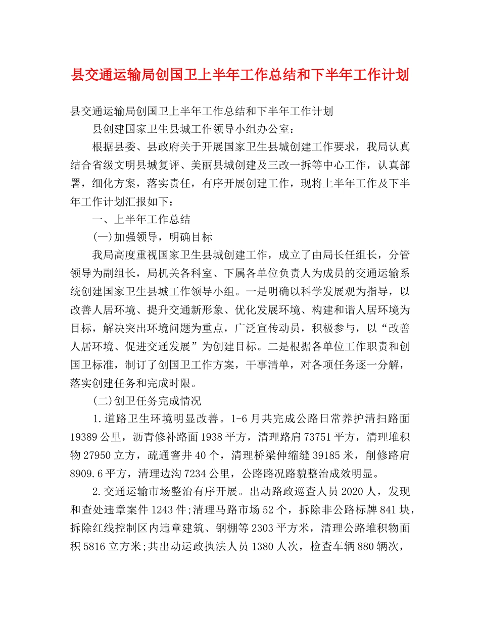 县交通运输局创国卫上半年工作总结和下半年工作计划 (2) _第1页