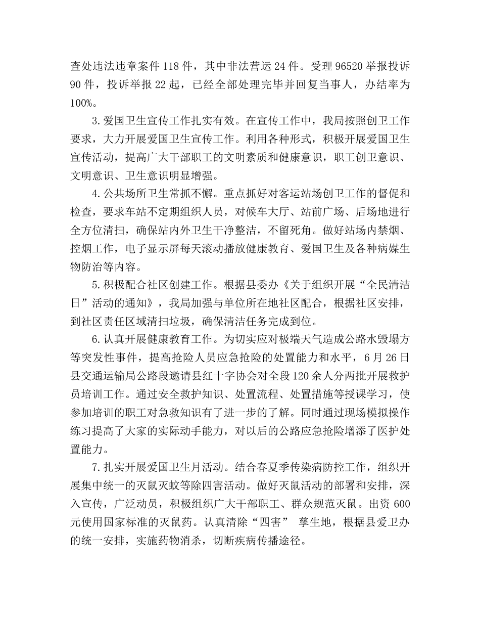 县交通运输局创国卫上半年工作总结和下半年工作计划 (2) _第2页