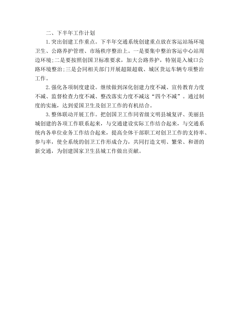 县交通运输局创国卫上半年工作总结和下半年工作计划 (2) _第3页