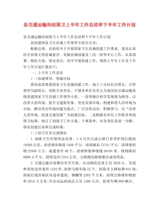 县交通运输局创国卫上半年工作总结和下半年工作计划 (2) 